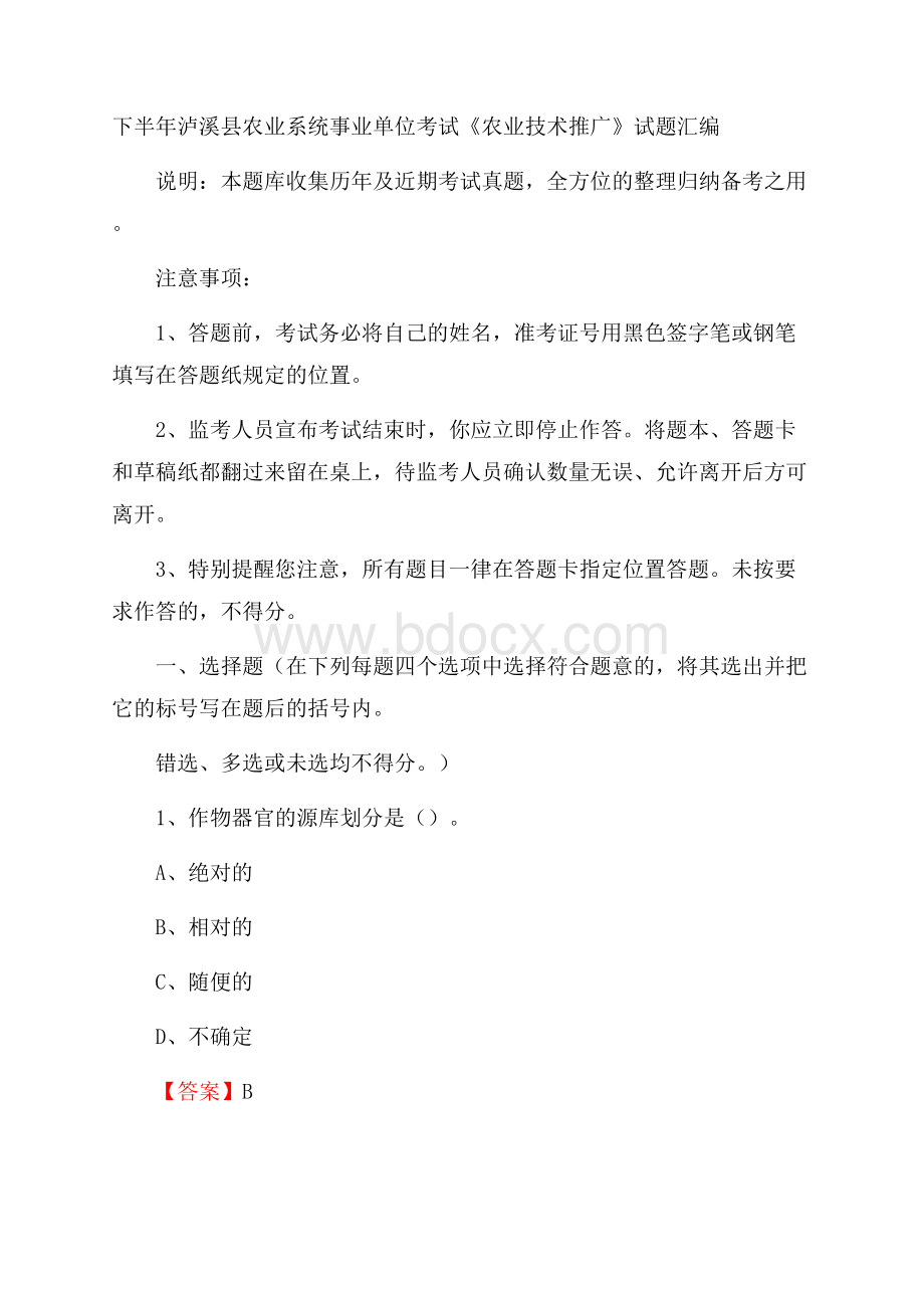 下半年泸溪县农业系统事业单位考试《农业技术推广》试题汇编.docx_第1页