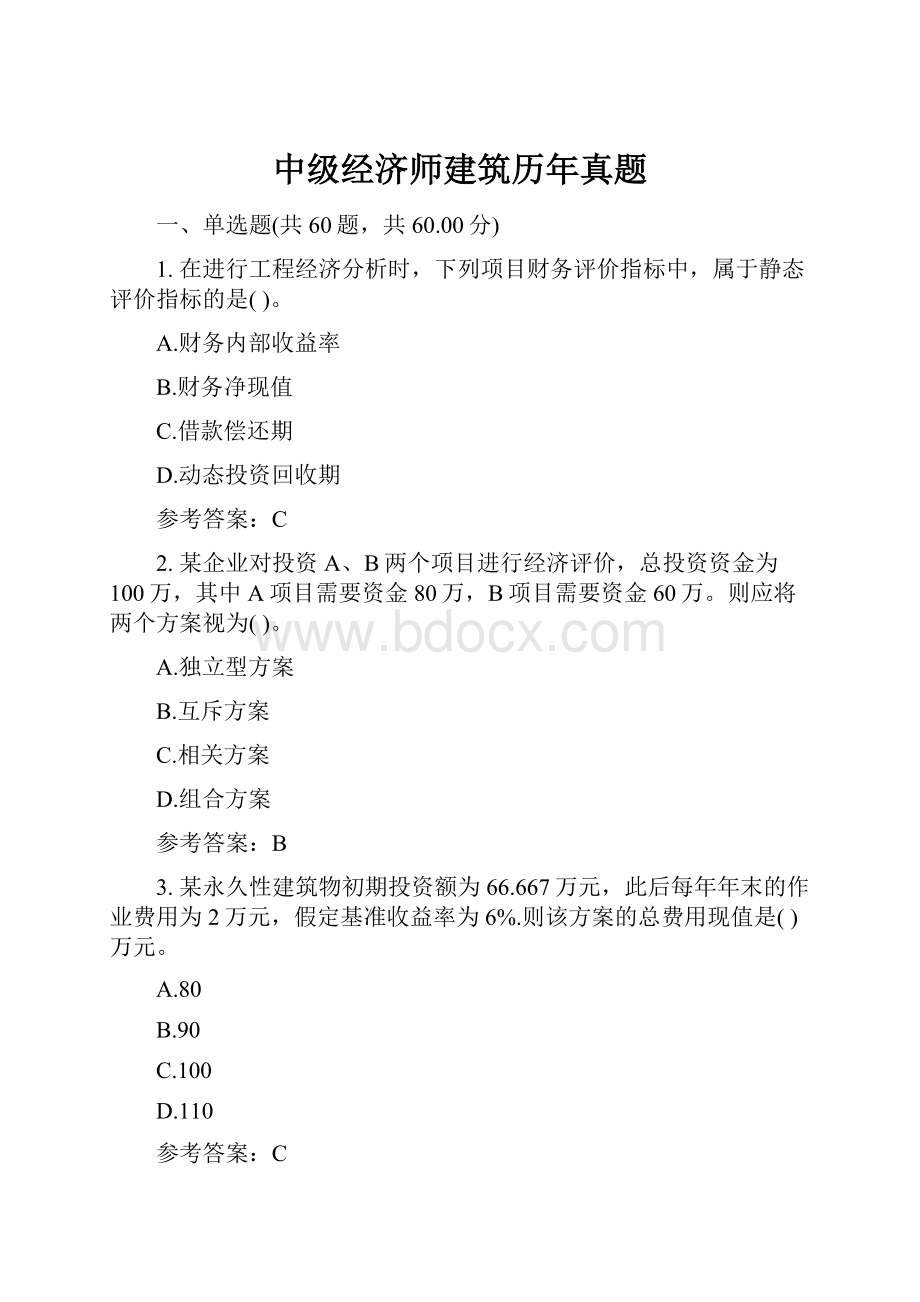 中级经济师建筑历年真题.docx