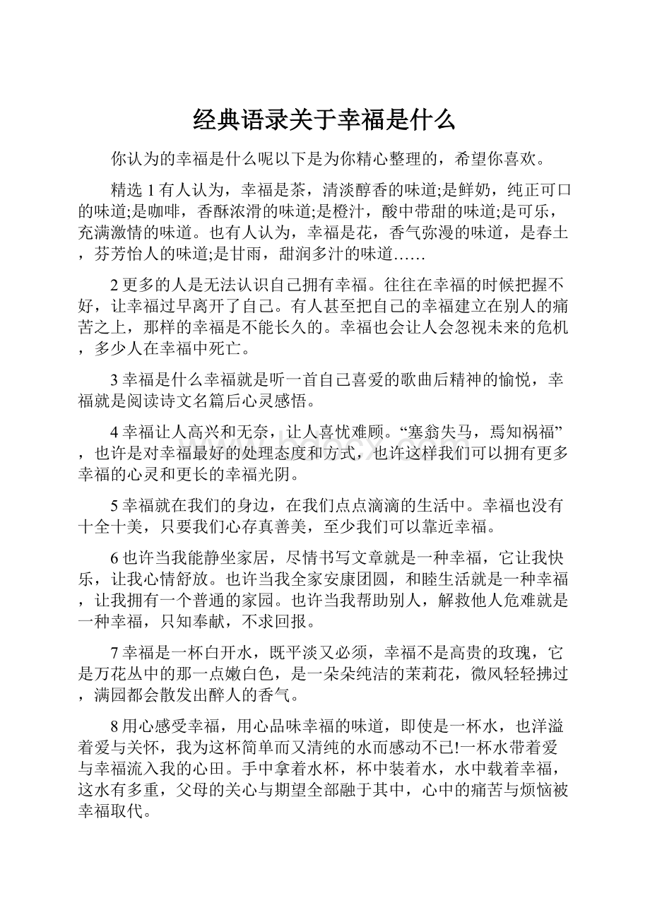 经典语录关于幸福是什么.docx_第1页