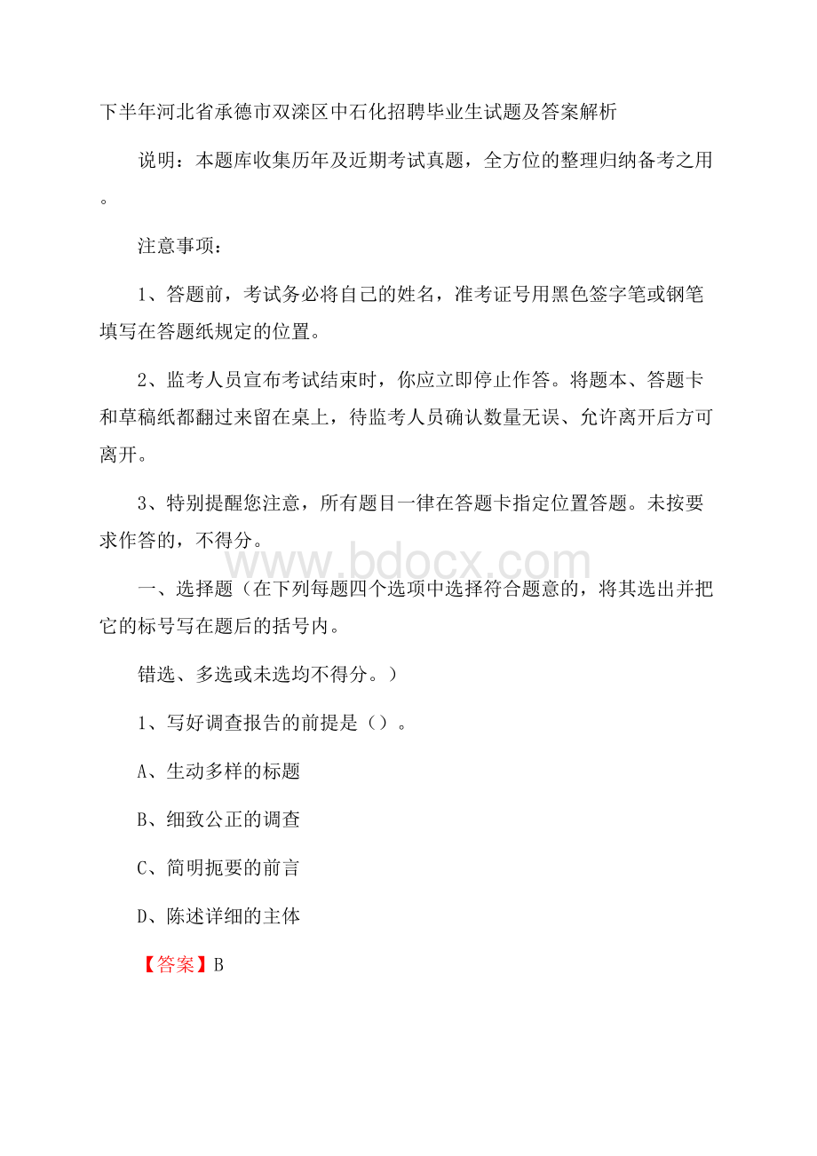 下半年河北省承德市双滦区中石化招聘毕业生试题及答案解析.docx