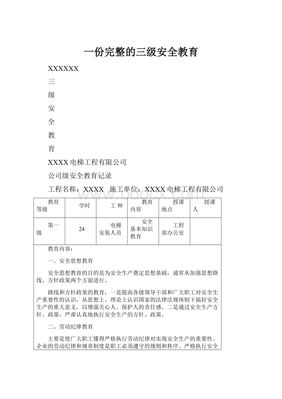 一份完整的三级安全教育.docx