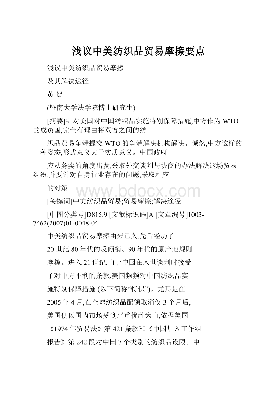 浅议中美纺织品贸易摩擦要点.docx