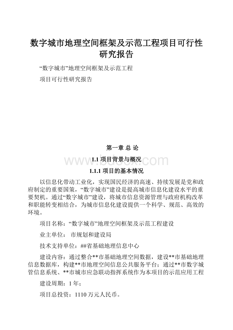 数字城市地理空间框架及示范工程项目可行性研究报告.docx_第1页