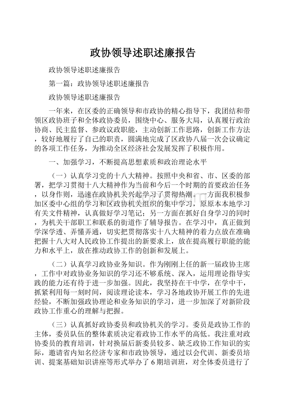 政协领导述职述廉报告.docx_第1页