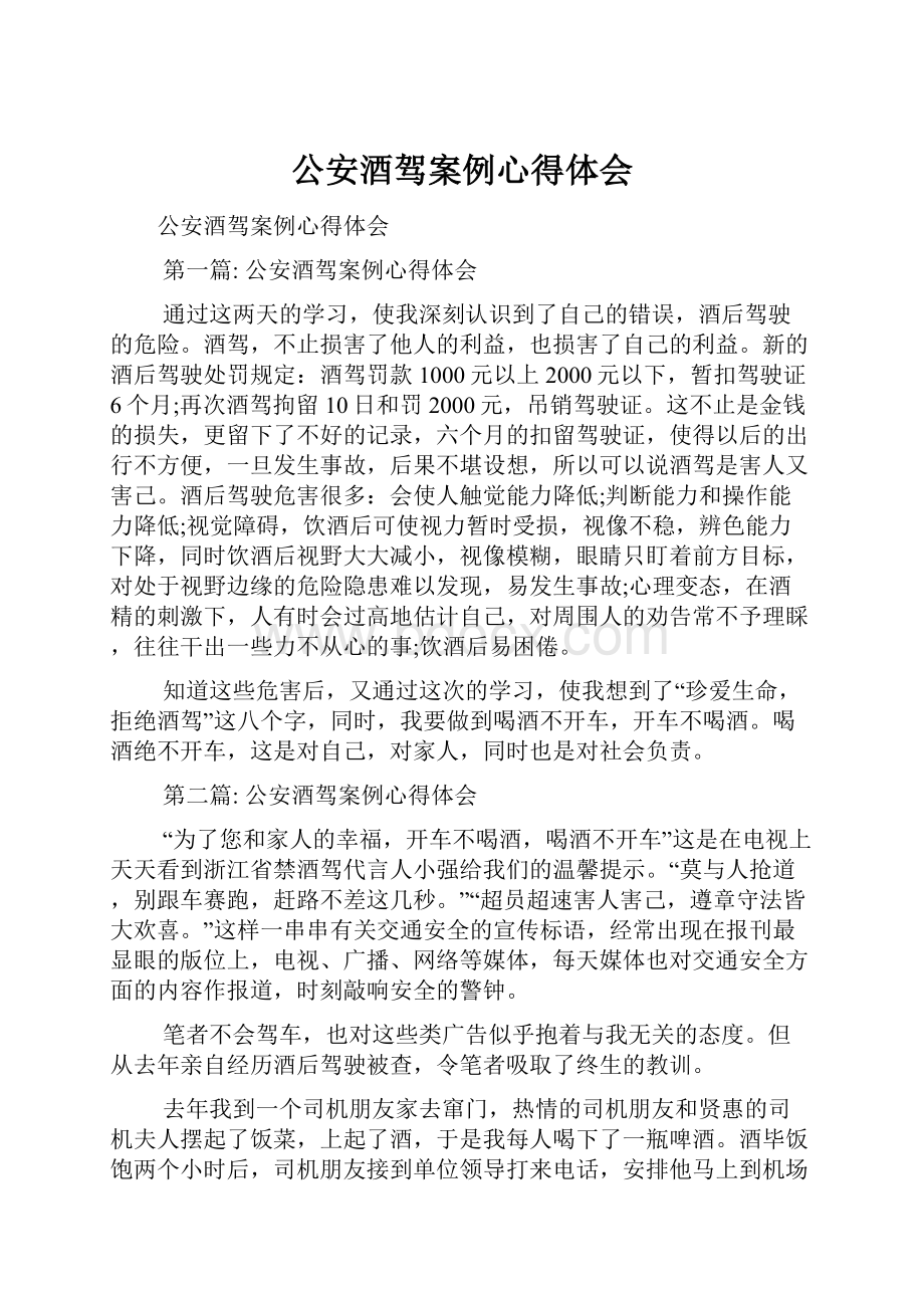 公安酒驾案例心得体会.docx