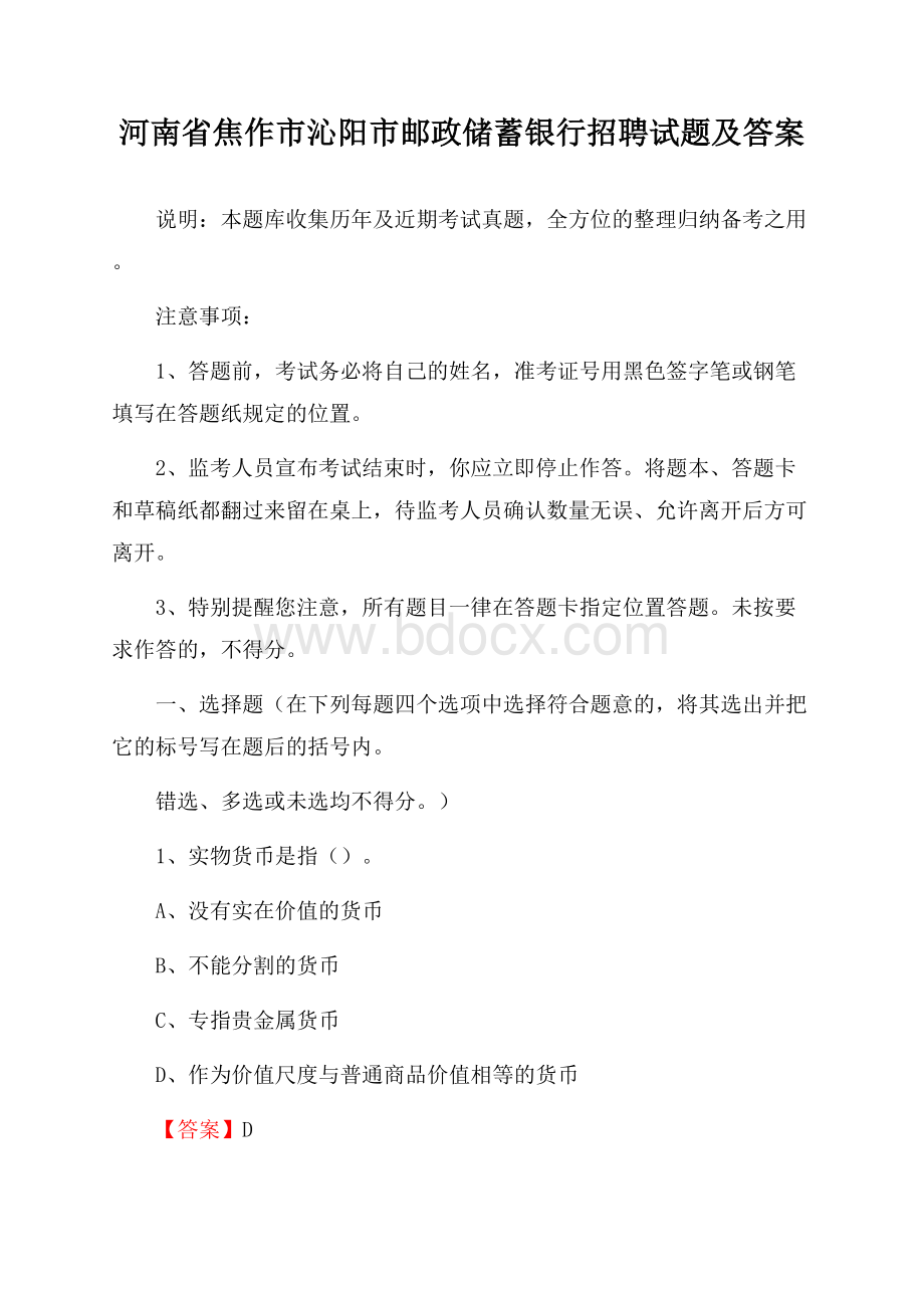 河南省焦作市沁阳市邮政储蓄银行招聘试题及答案.docx_第1页