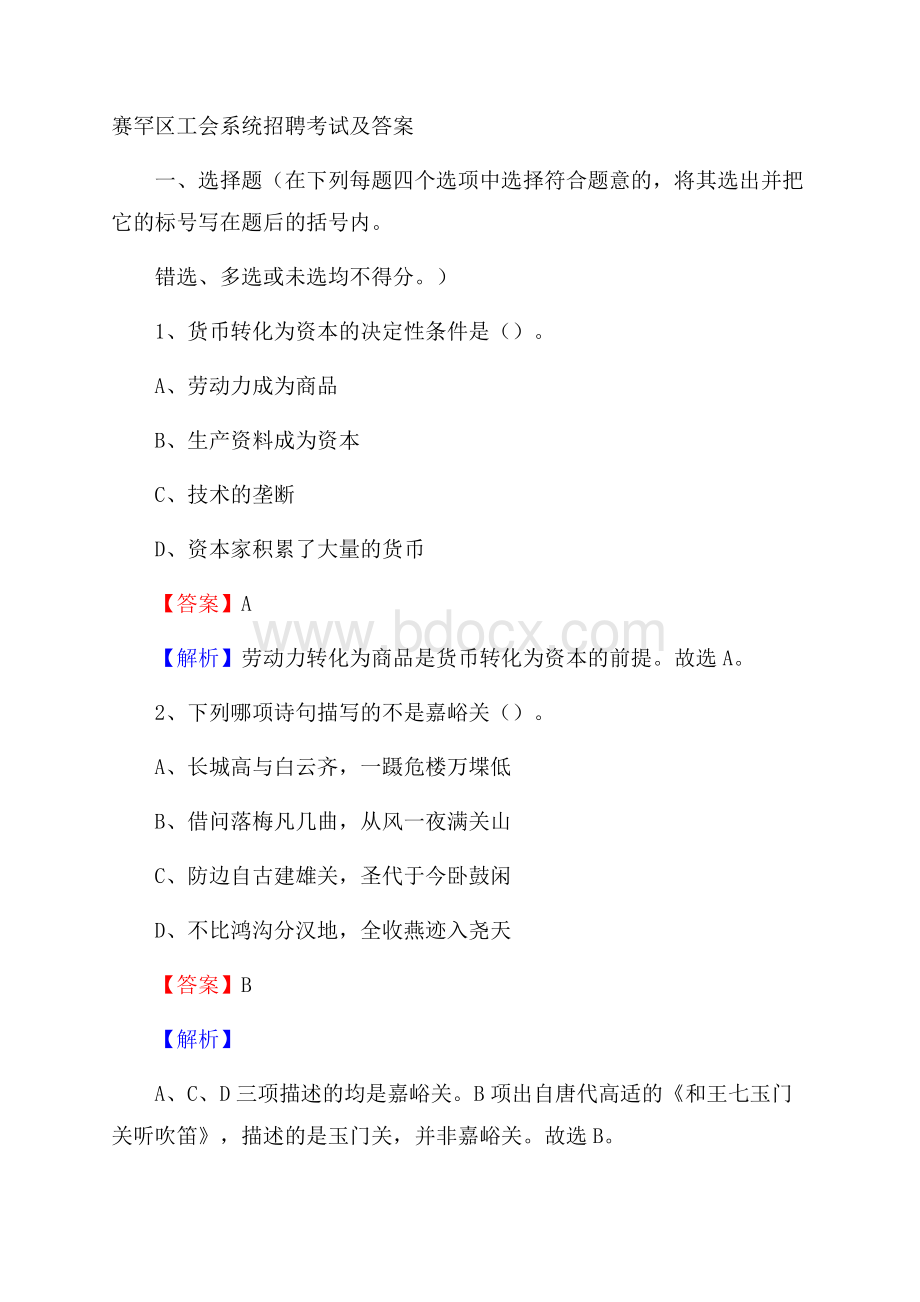 赛罕区工会系统招聘考试及答案.docx