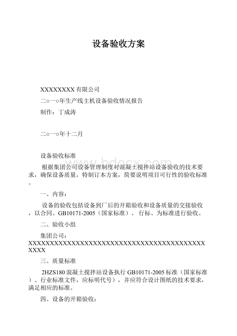 设备验收方案.docx_第1页