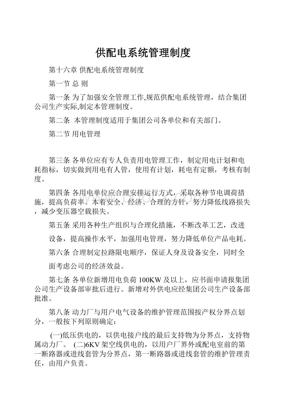 供配电系统管理制度.docx_第1页