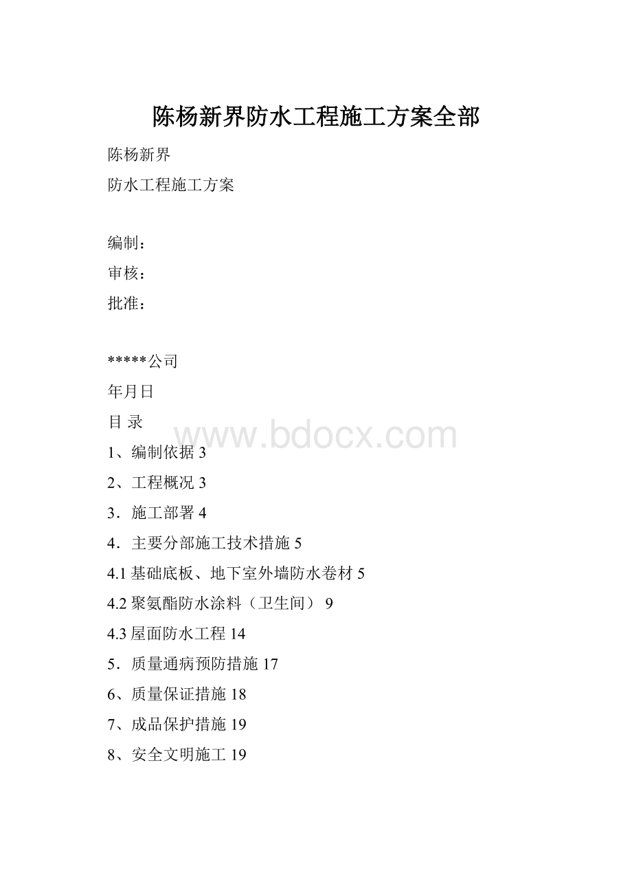 陈杨新界防水工程施工方案全部.docx