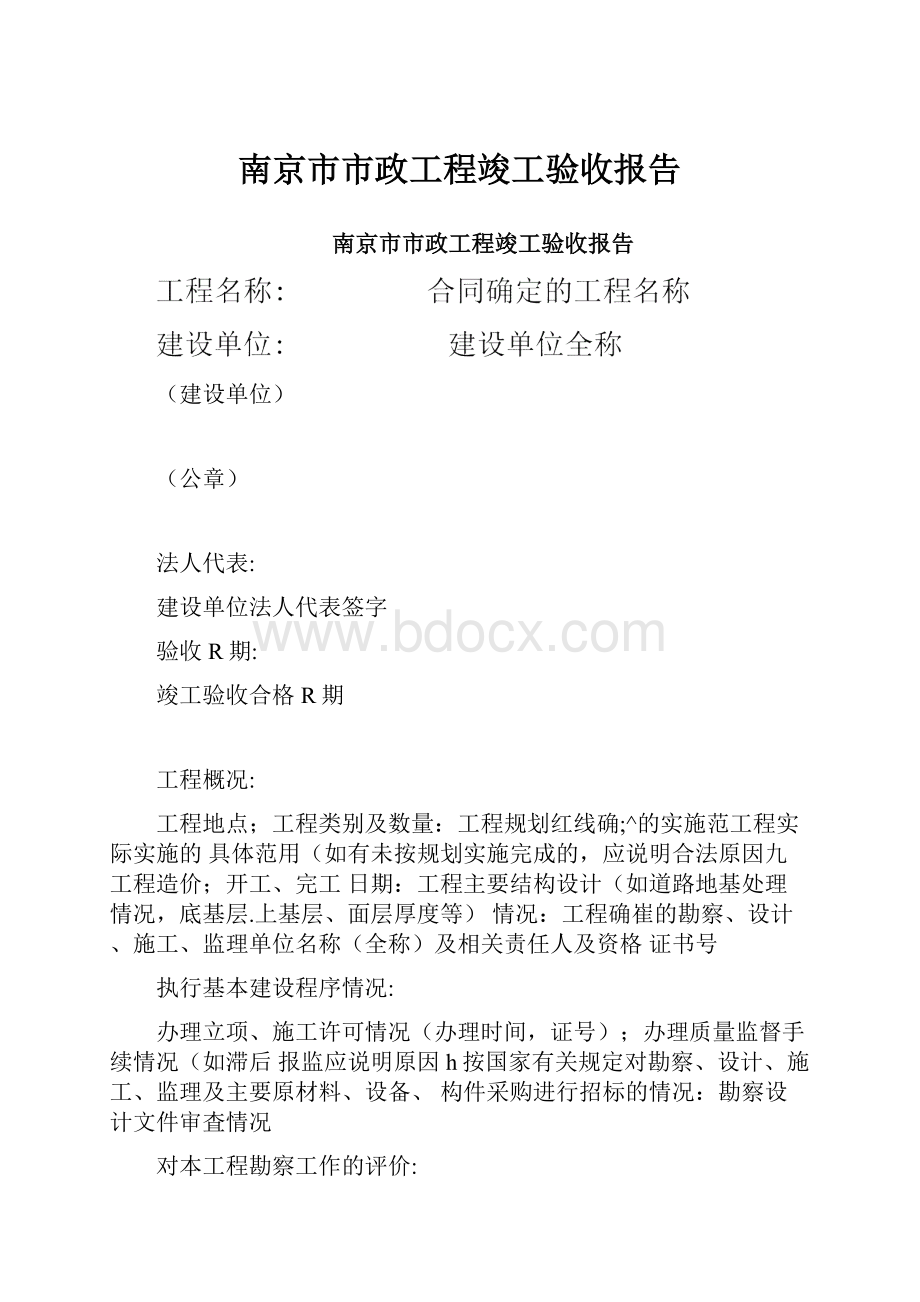 南京市市政工程竣工验收报告.docx