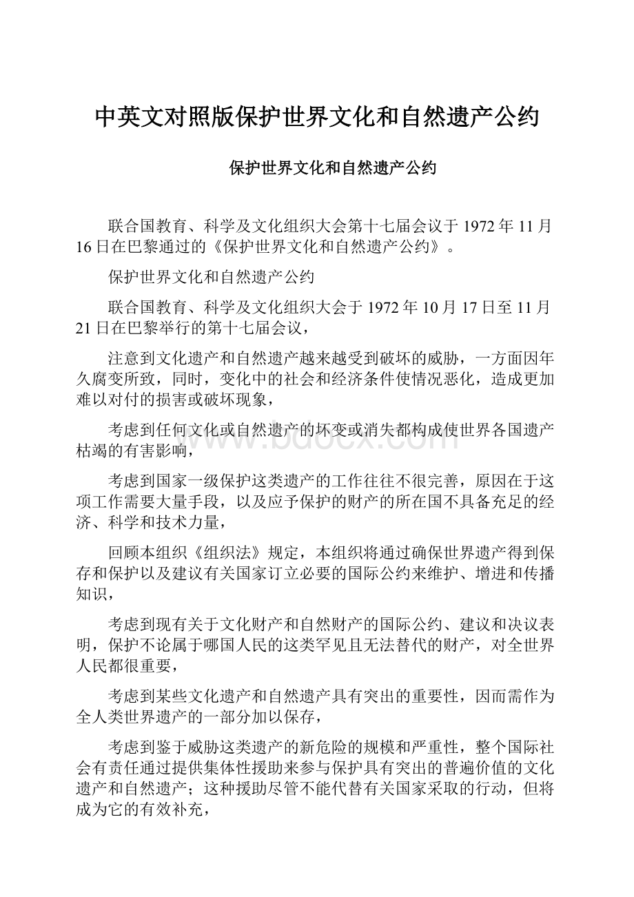 中英文对照版保护世界文化和自然遗产公约.docx_第1页