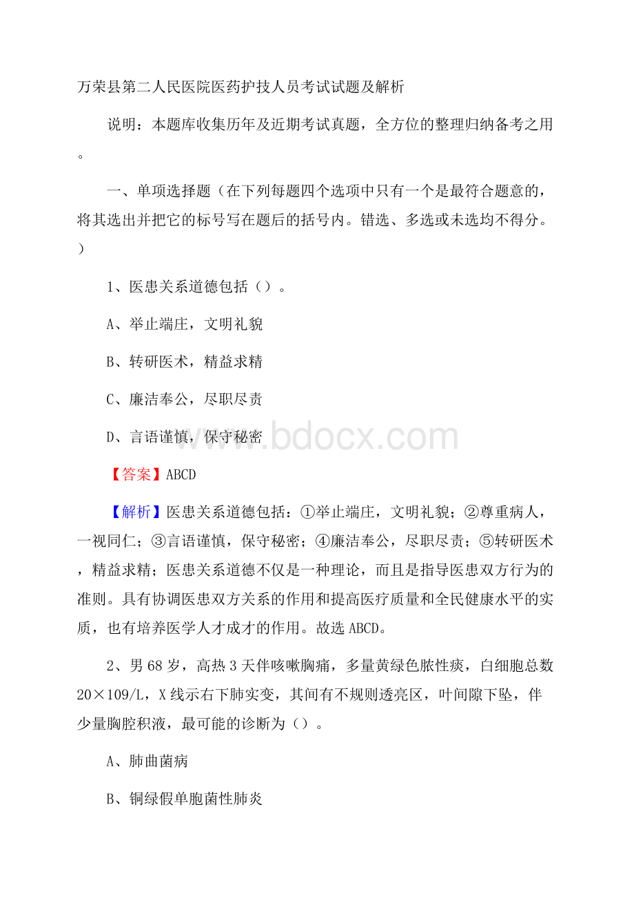 万荣县第二人民医院医药护技人员考试试题及解析.docx_第1页