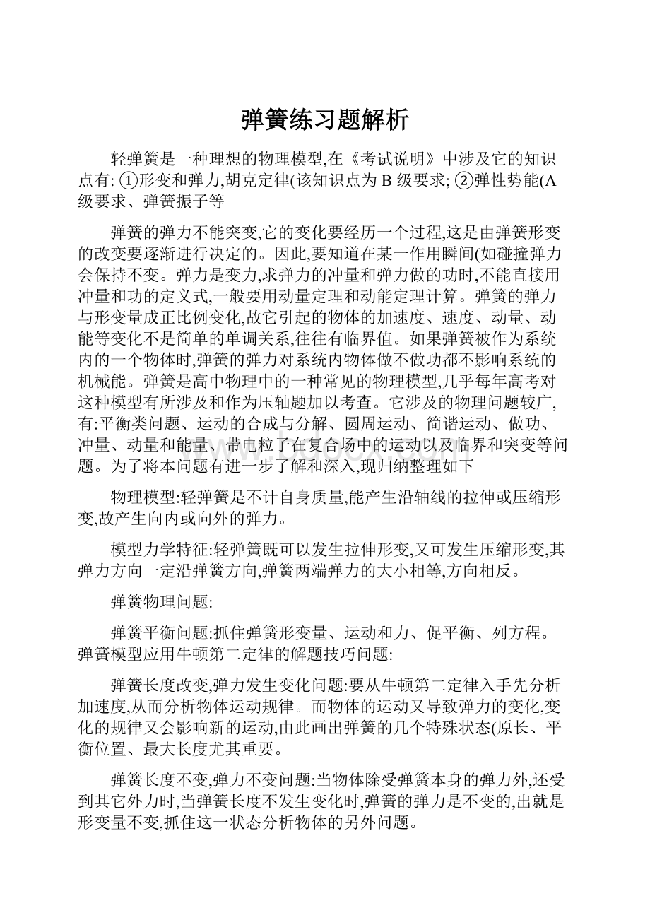 弹簧练习题解析.docx_第1页