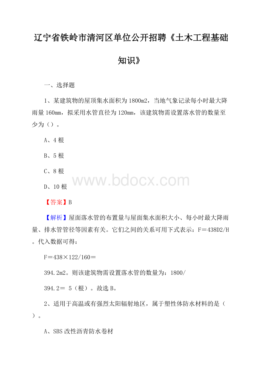 辽宁省铁岭市清河区单位公开招聘《土木工程基础知识》.docx_第1页