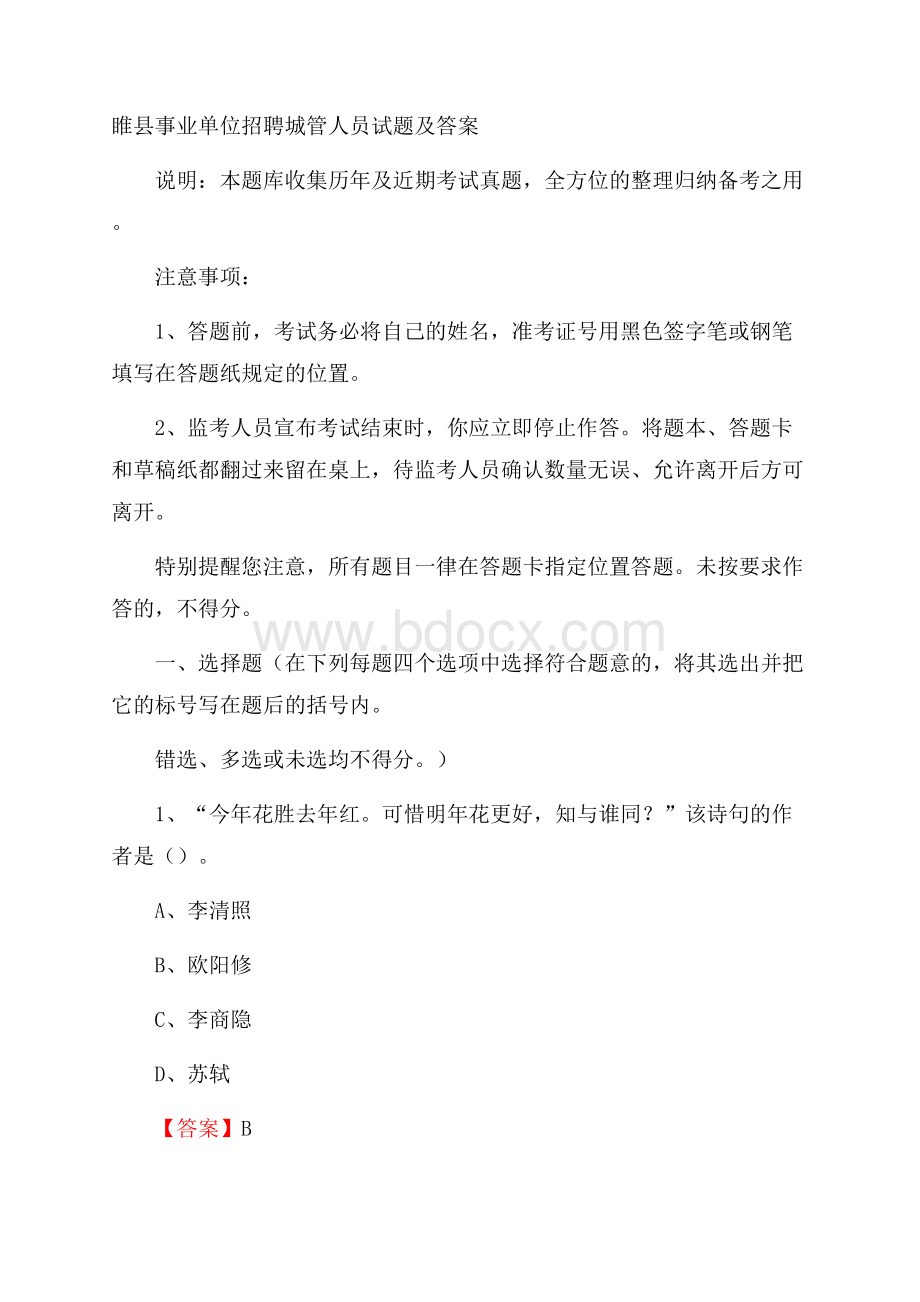 睢县事业单位招聘城管人员试题及答案.docx_第1页