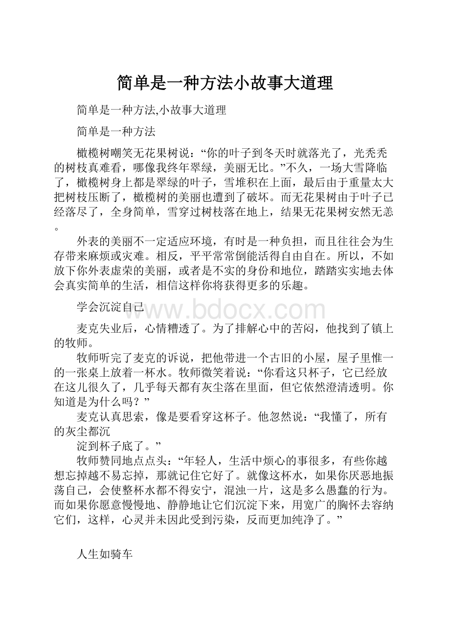 简单是一种方法小故事大道理.docx