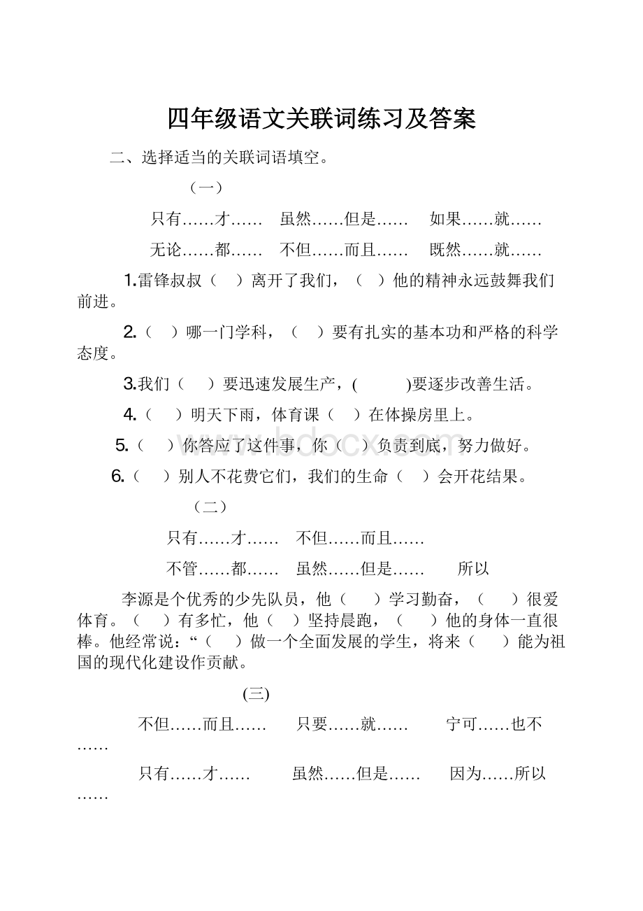 四年级语文关联词练习及答案.docx