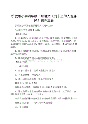 沪教版小学四年级下册语文《列车上的人造屏障》课件三篇.docx