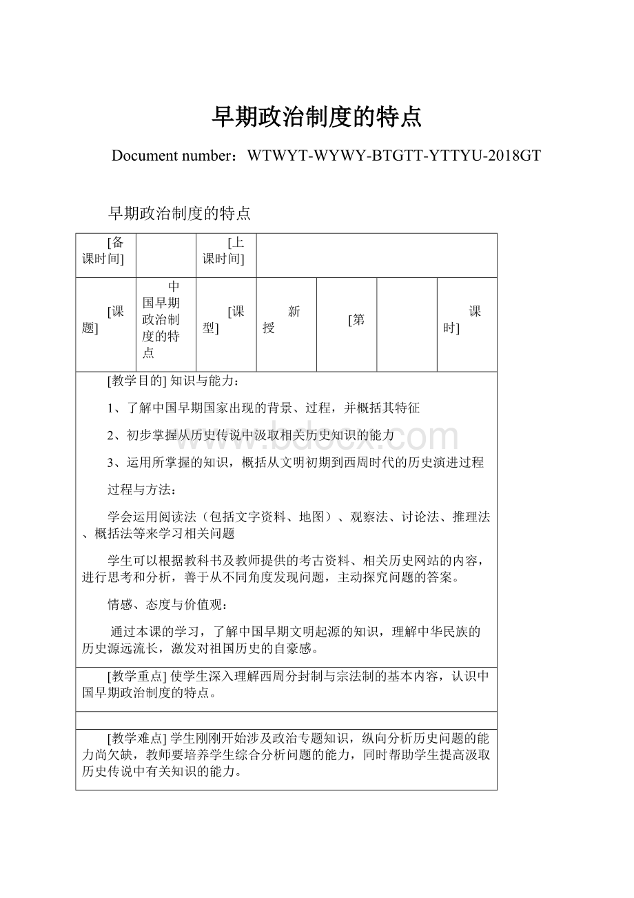 早期政治制度的特点.docx