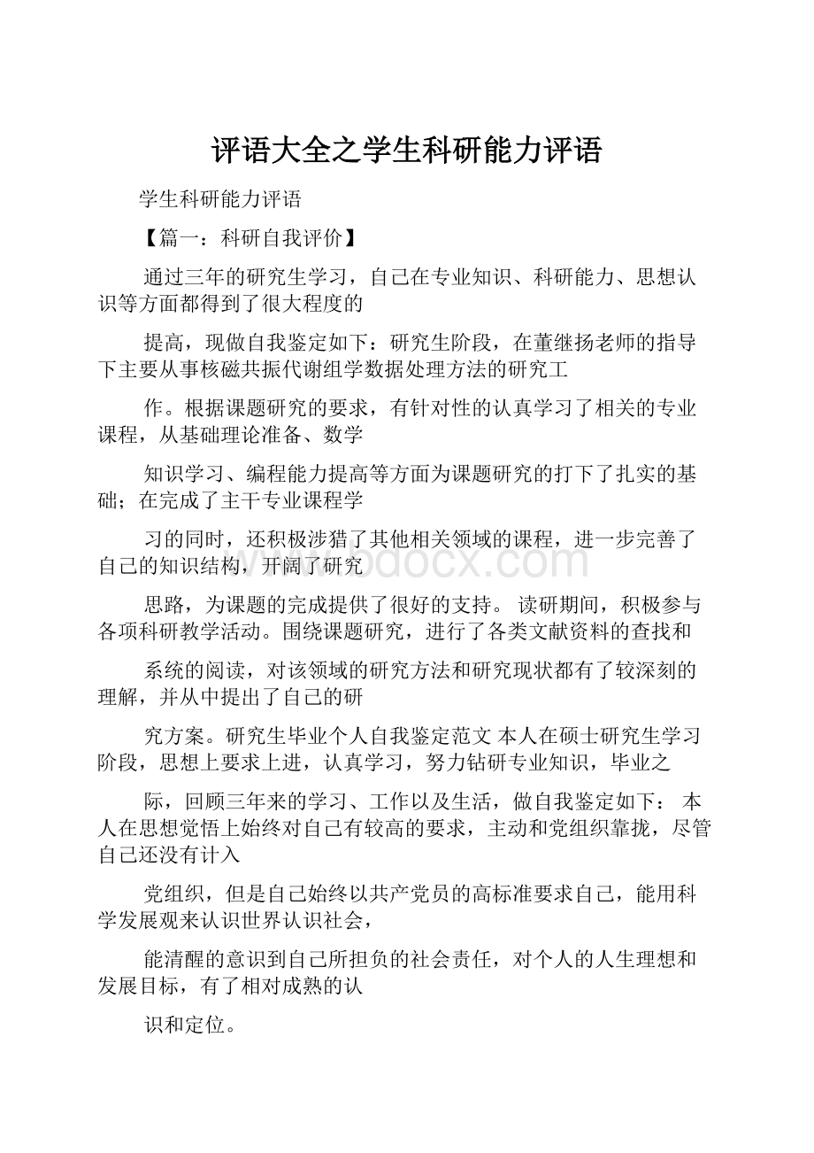 评语大全之学生科研能力评语.docx_第1页