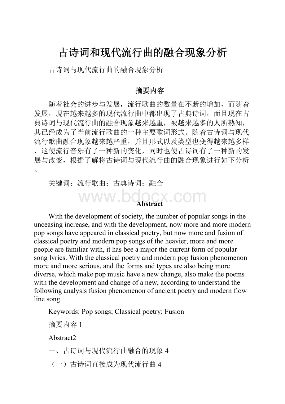 古诗词和现代流行曲的融合现象分析.docx_第1页