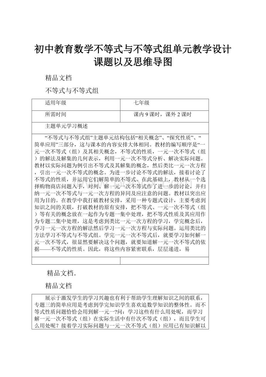 初中教育数学不等式与不等式组单元教学设计课题以及思维导图.docx_第1页