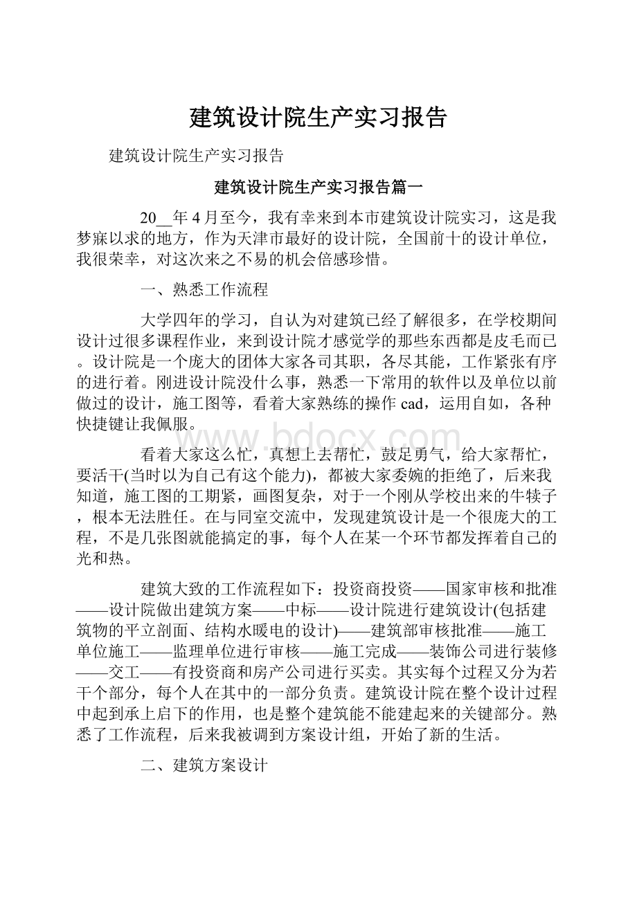 建筑设计院生产实习报告.docx