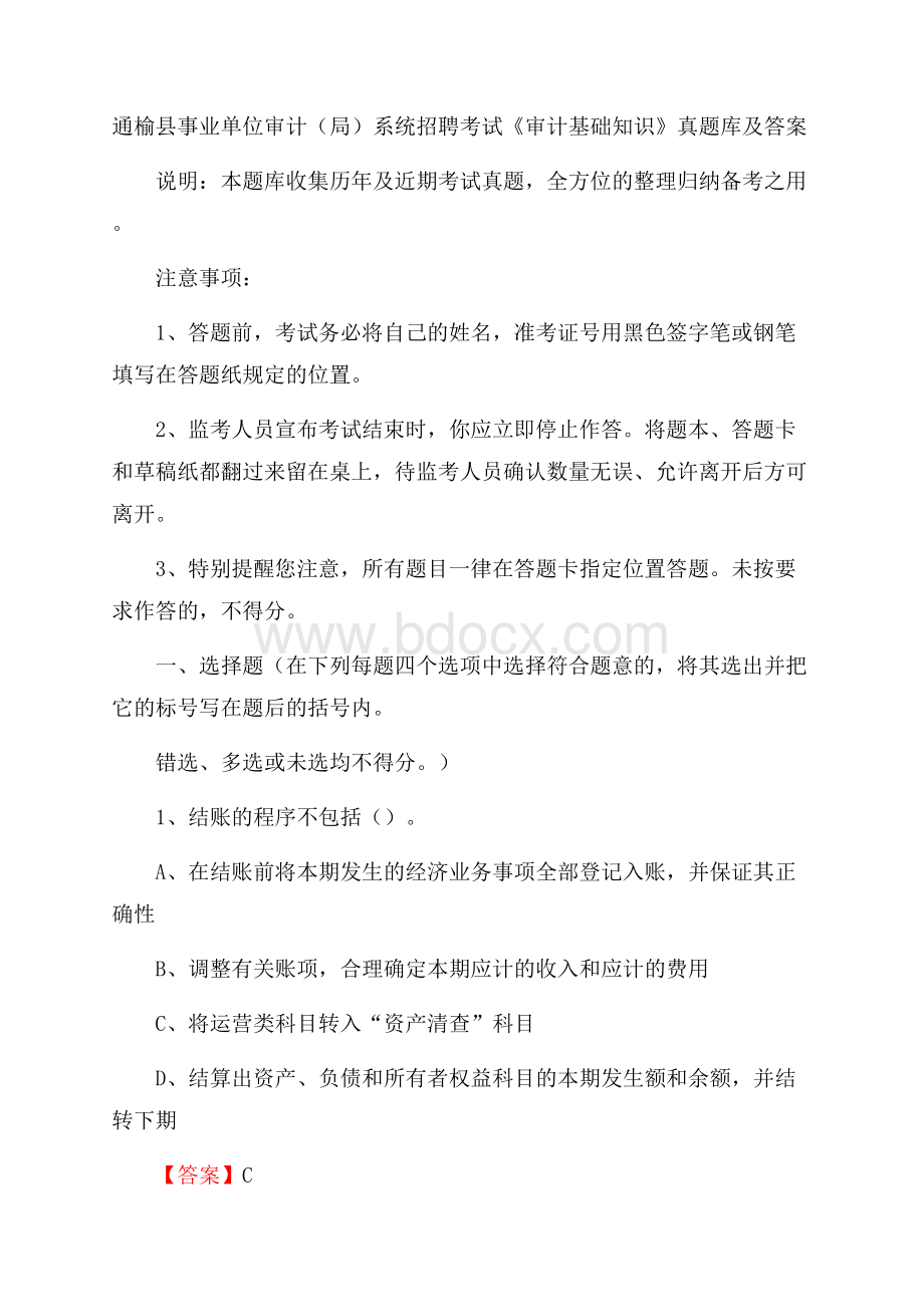 通榆县事业单位审计(局)系统招聘考试《审计基础知识》真题库及答案.docx_第1页