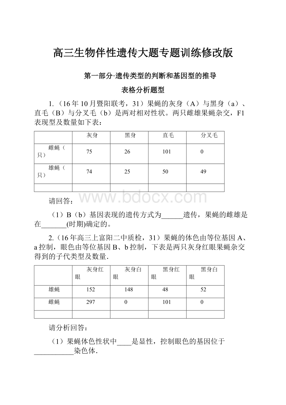 高三生物伴性遗传大题专题训练修改版.docx_第1页