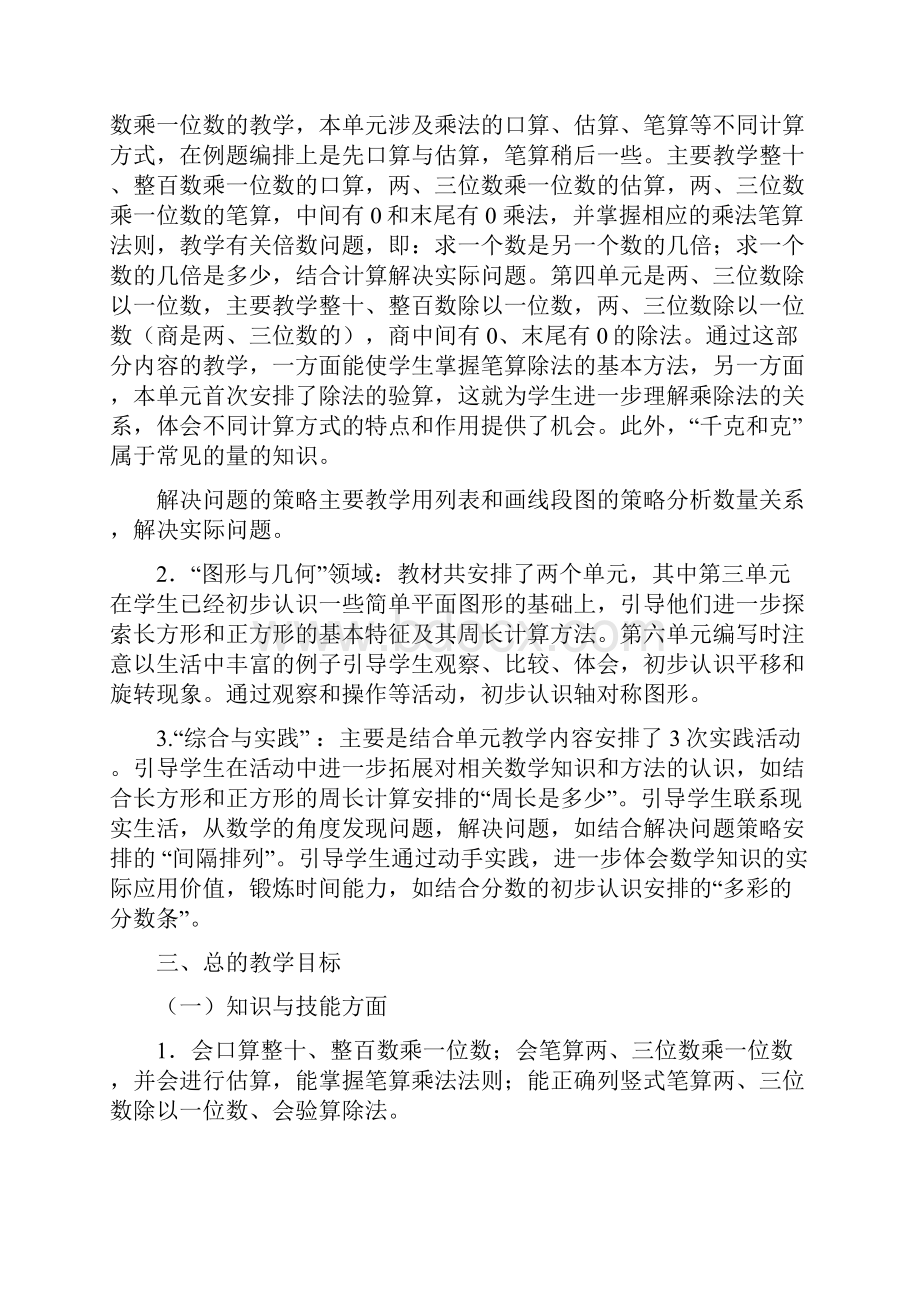 北师大版小学三年级数学上册教案.docx_第2页