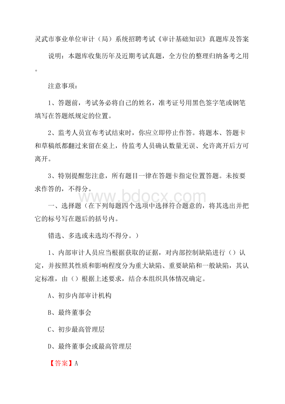 灵武市事业单位审计(局)系统招聘考试《审计基础知识》真题库及答案.docx_第1页