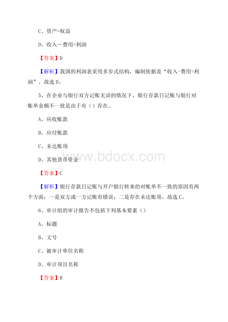 灵武市事业单位审计(局)系统招聘考试《审计基础知识》真题库及答案.docx_第3页