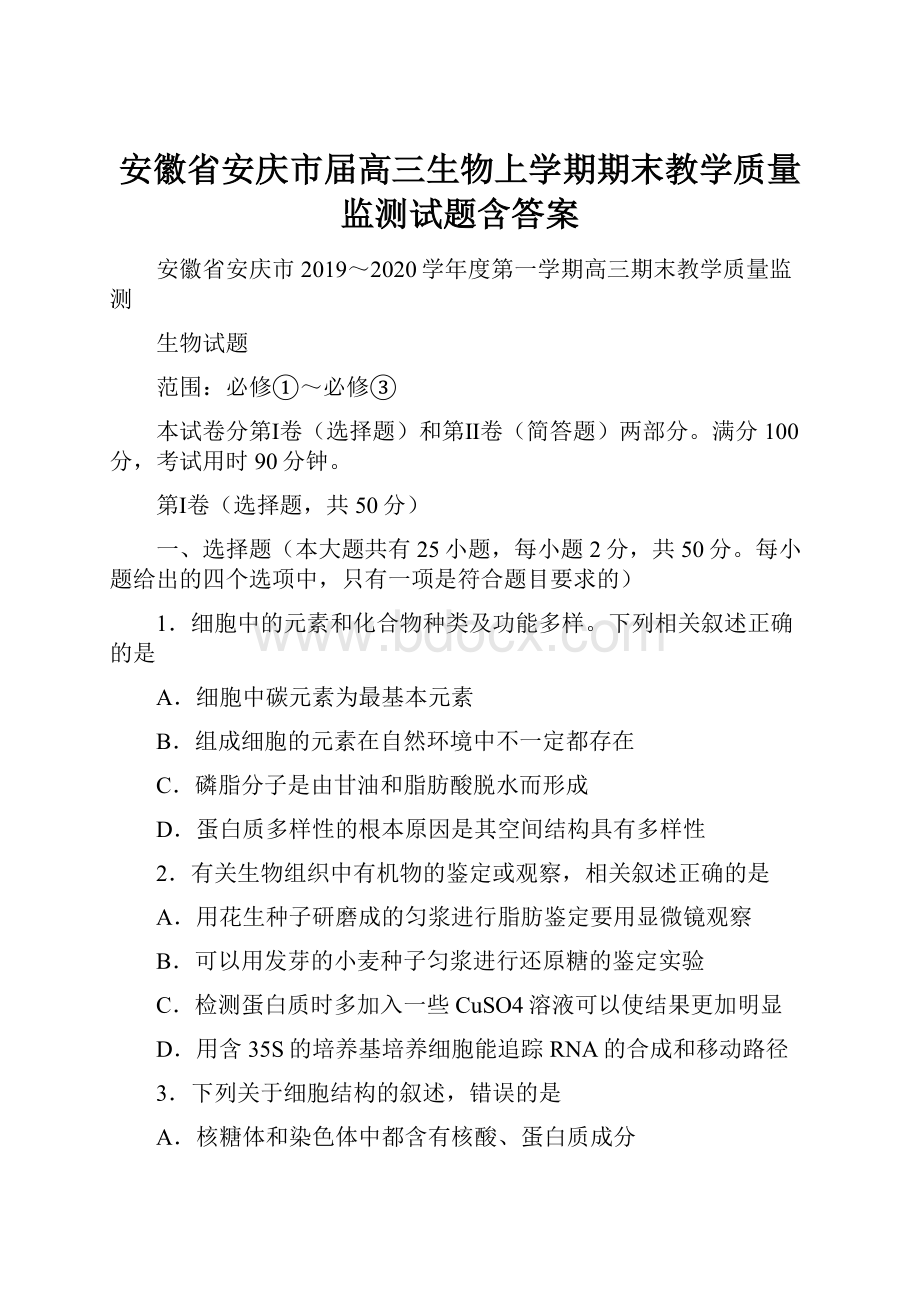 安徽省安庆市届高三生物上学期期末教学质量监测试题含答案.docx_第1页