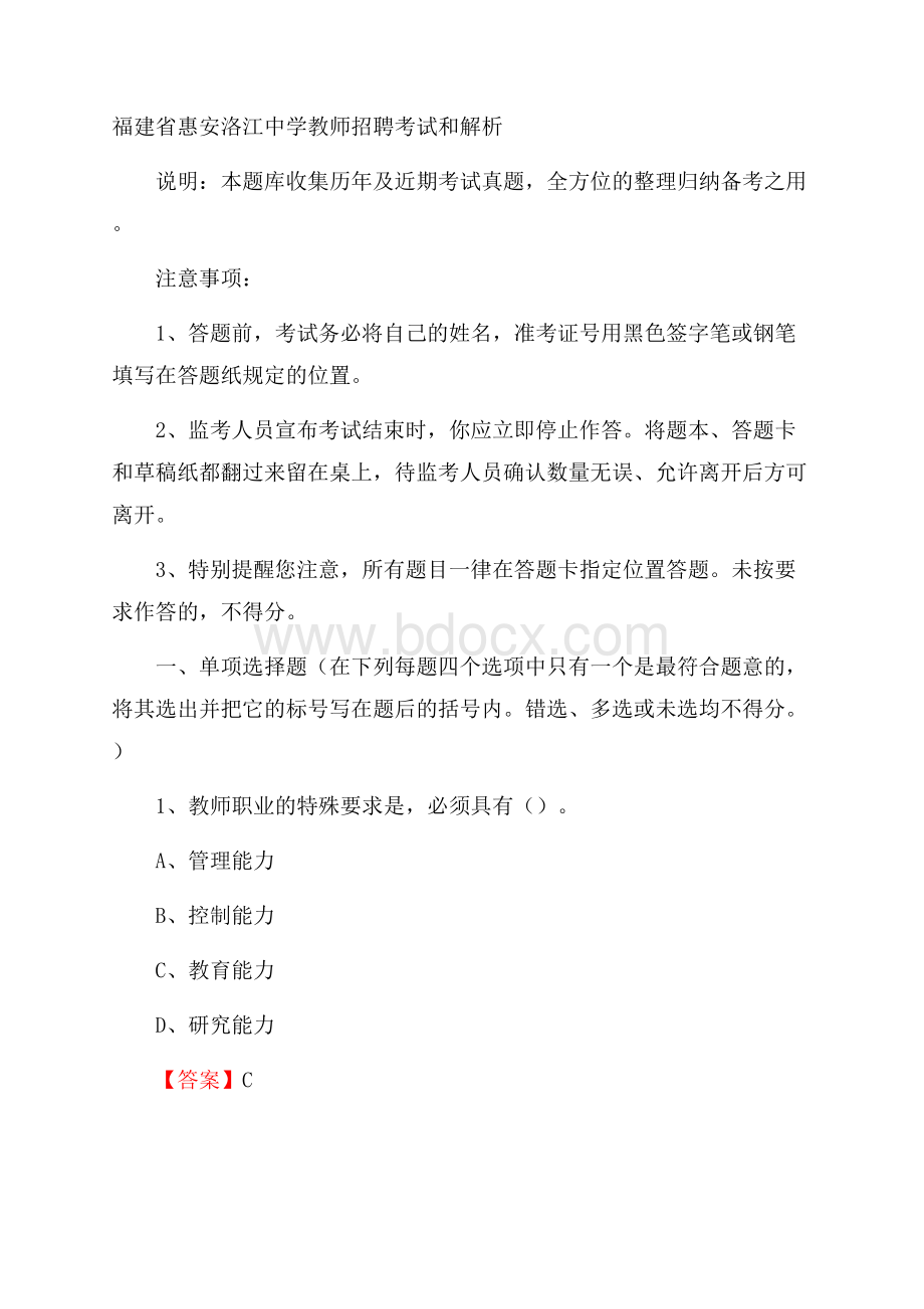 福建省惠安洛江中学教师招聘考试和解析.docx