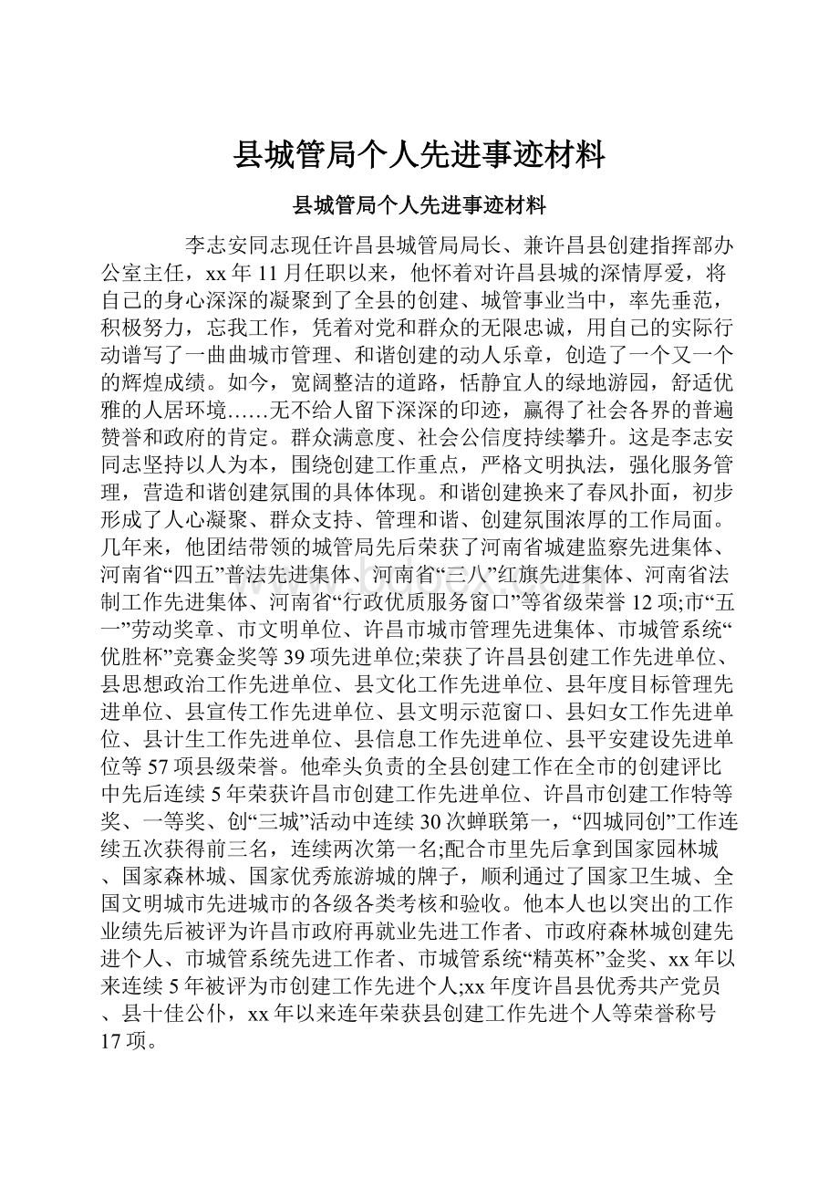 县城管局个人先进事迹材料.docx_第1页