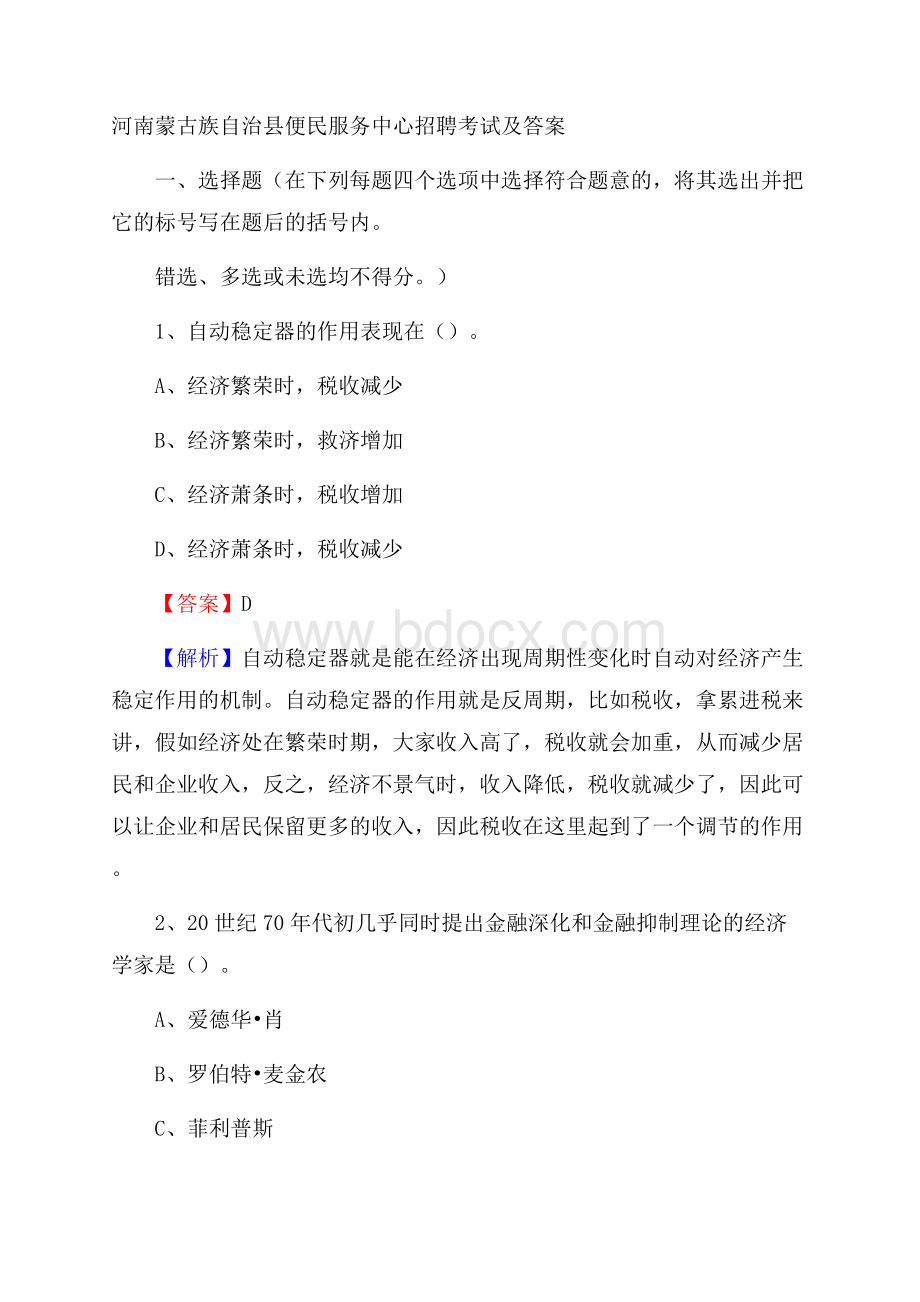 河南蒙古族自治县便民服务中心招聘考试及答案.docx_第1页