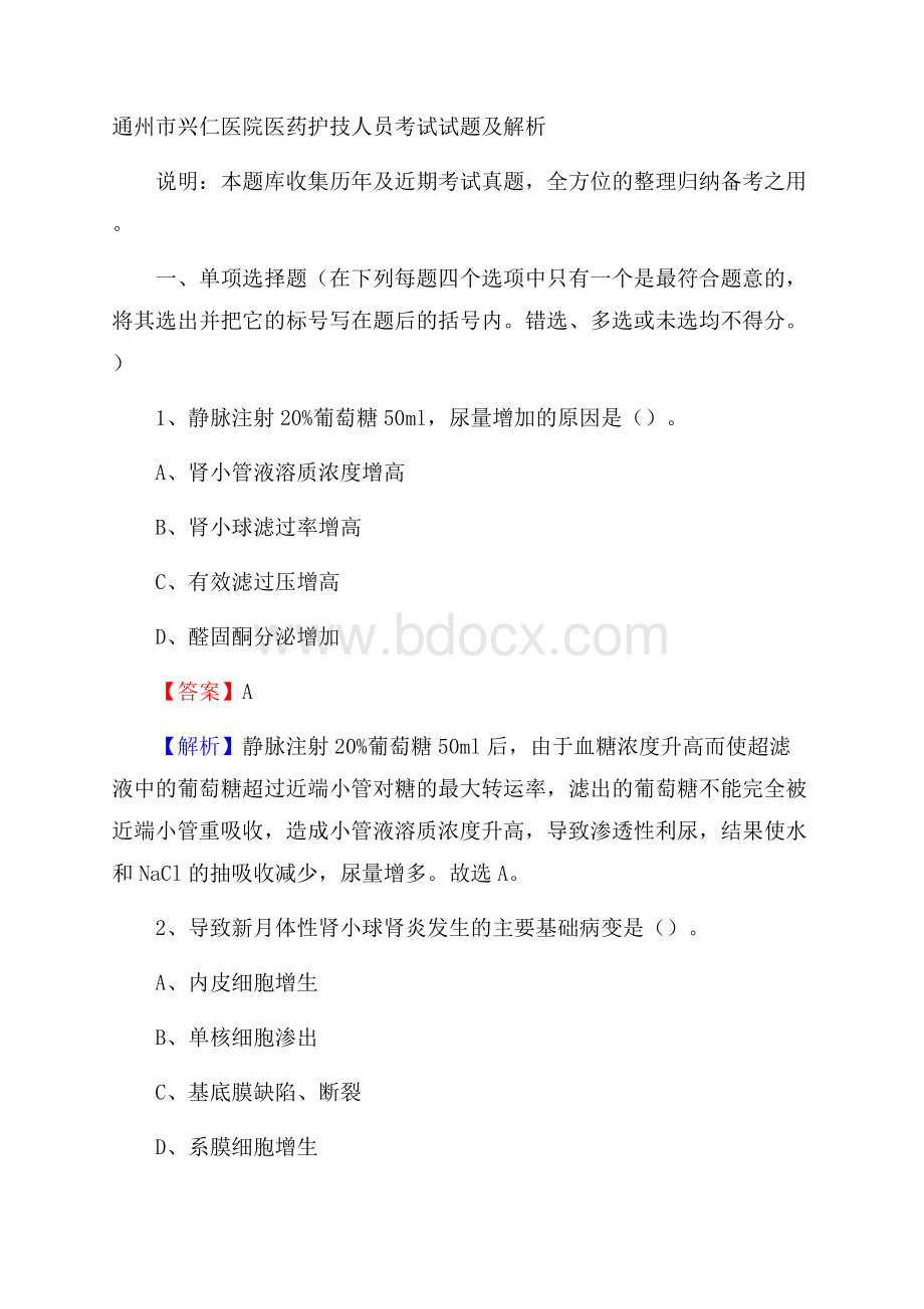 通州市兴仁医院医药护技人员考试试题及解析.docx_第1页