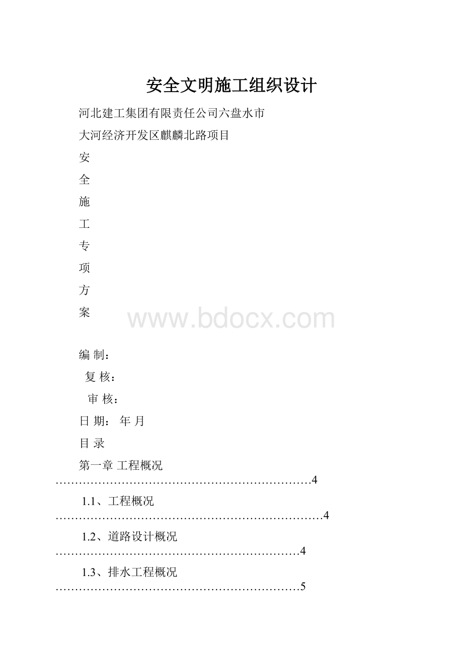 安全文明施工组织设计.docx_第1页