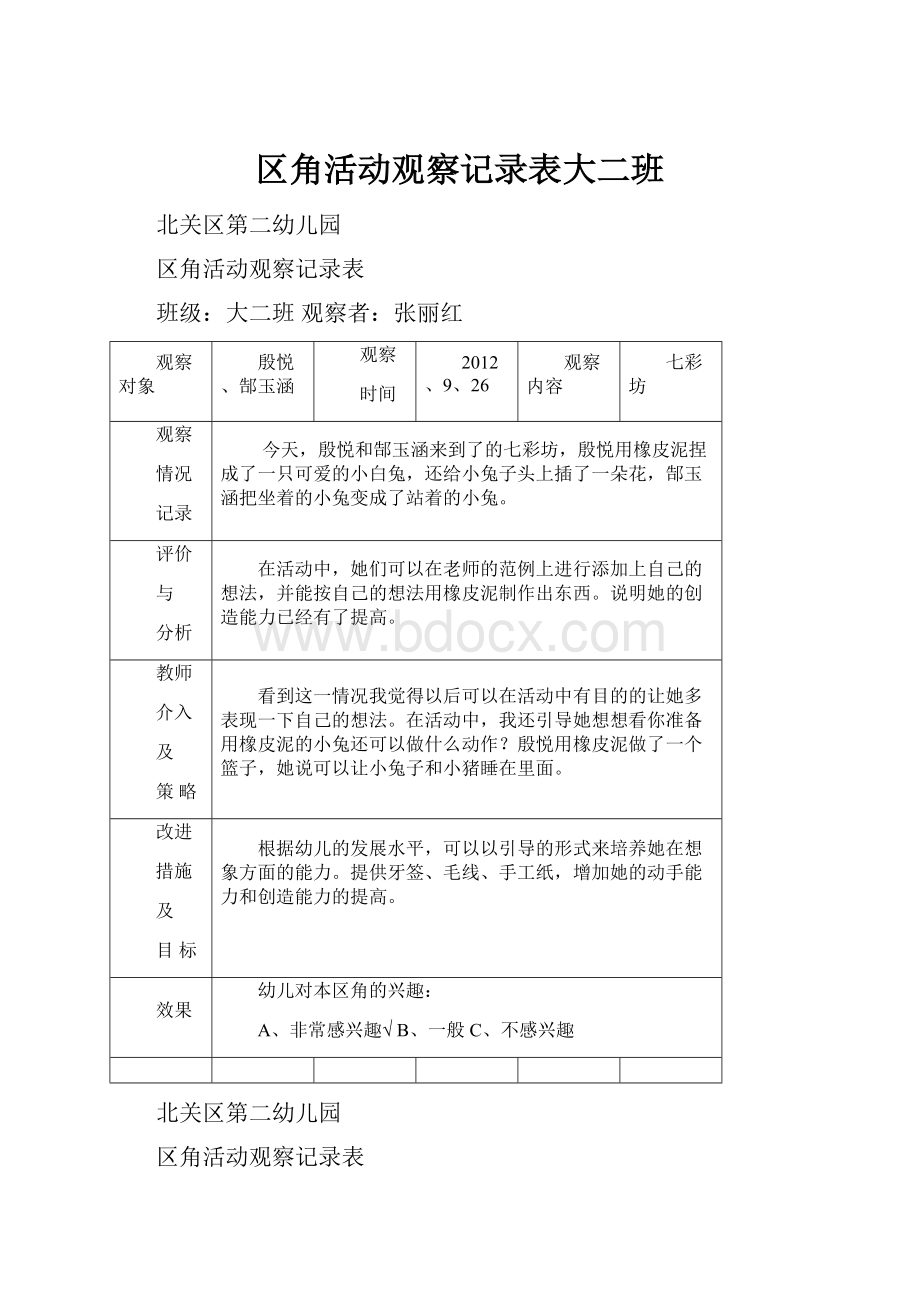 区角活动观察记录表大二班.docx_第1页