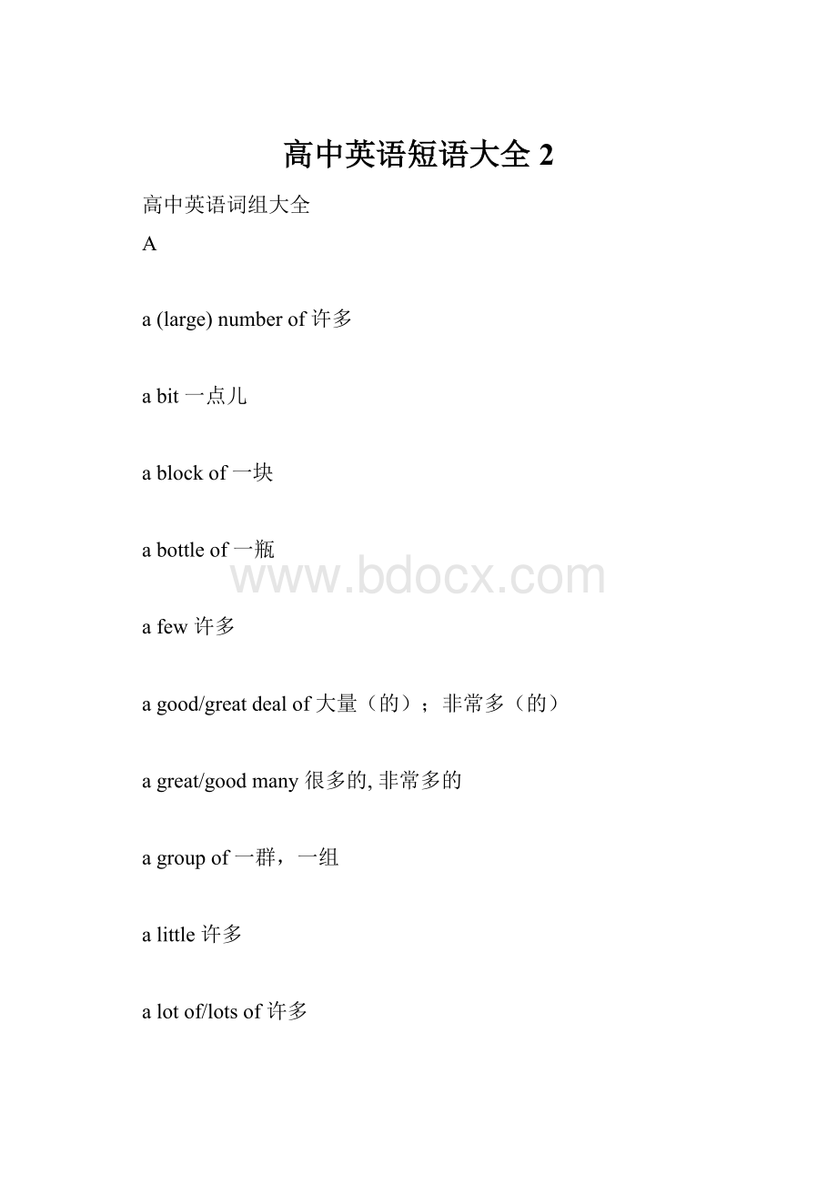 高中英语短语大全 2.docx