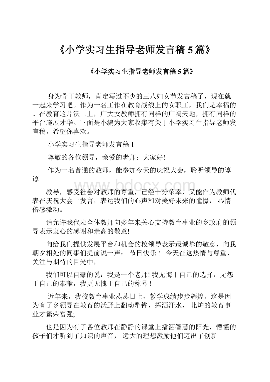 《小学实习生指导老师发言稿5篇》.docx