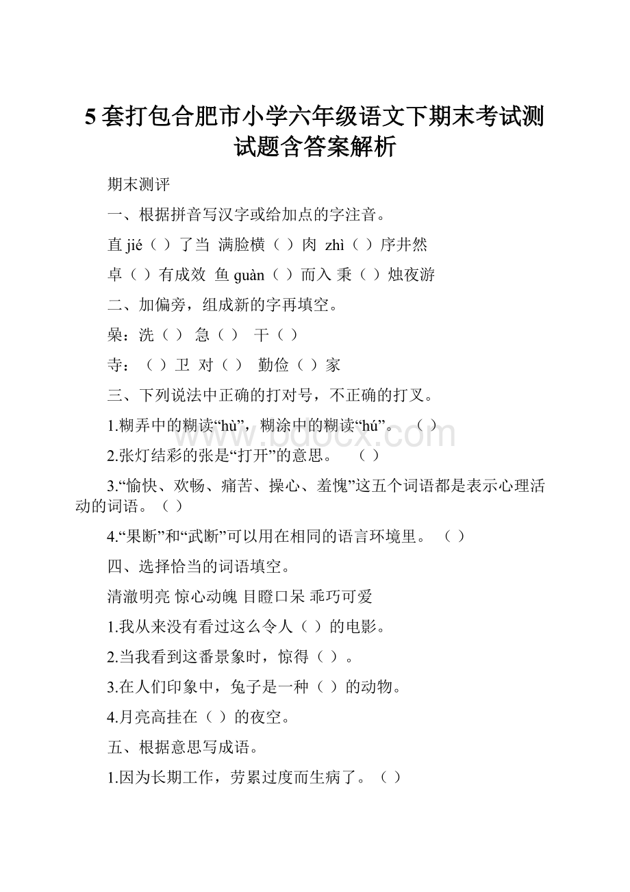 5套打包合肥市小学六年级语文下期末考试测试题含答案解析.docx_第1页