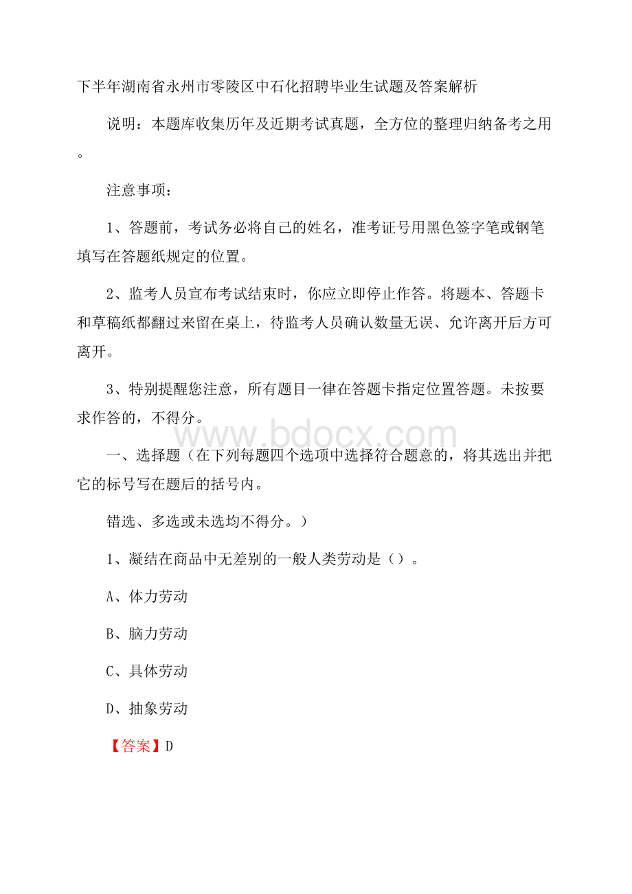 下半年湖南省永州市零陵区中石化招聘毕业生试题及答案解析.docx_第1页