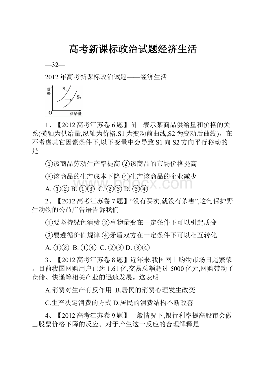 高考新课标政治试题经济生活.docx_第1页