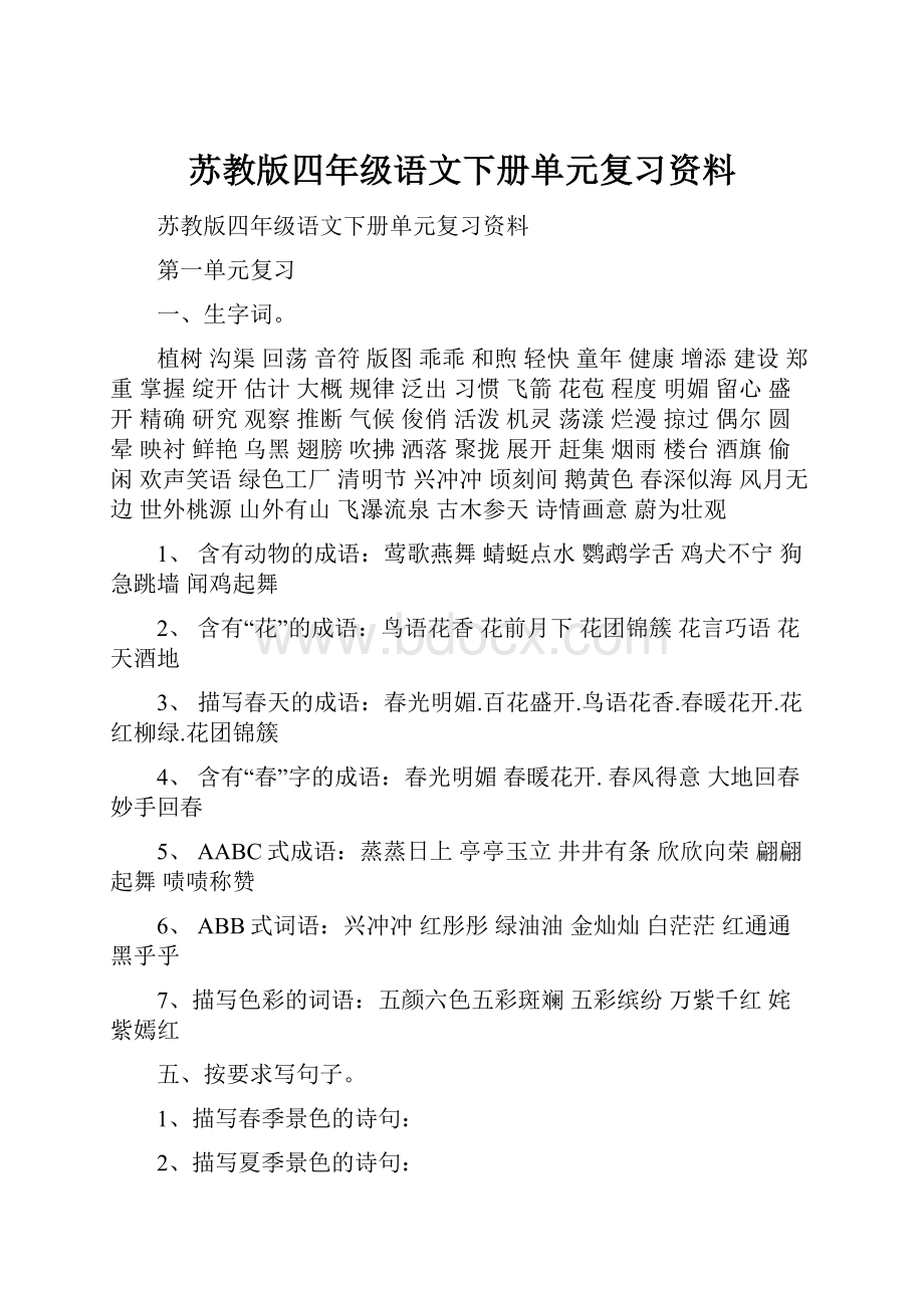 苏教版四年级语文下册单元复习资料.docx