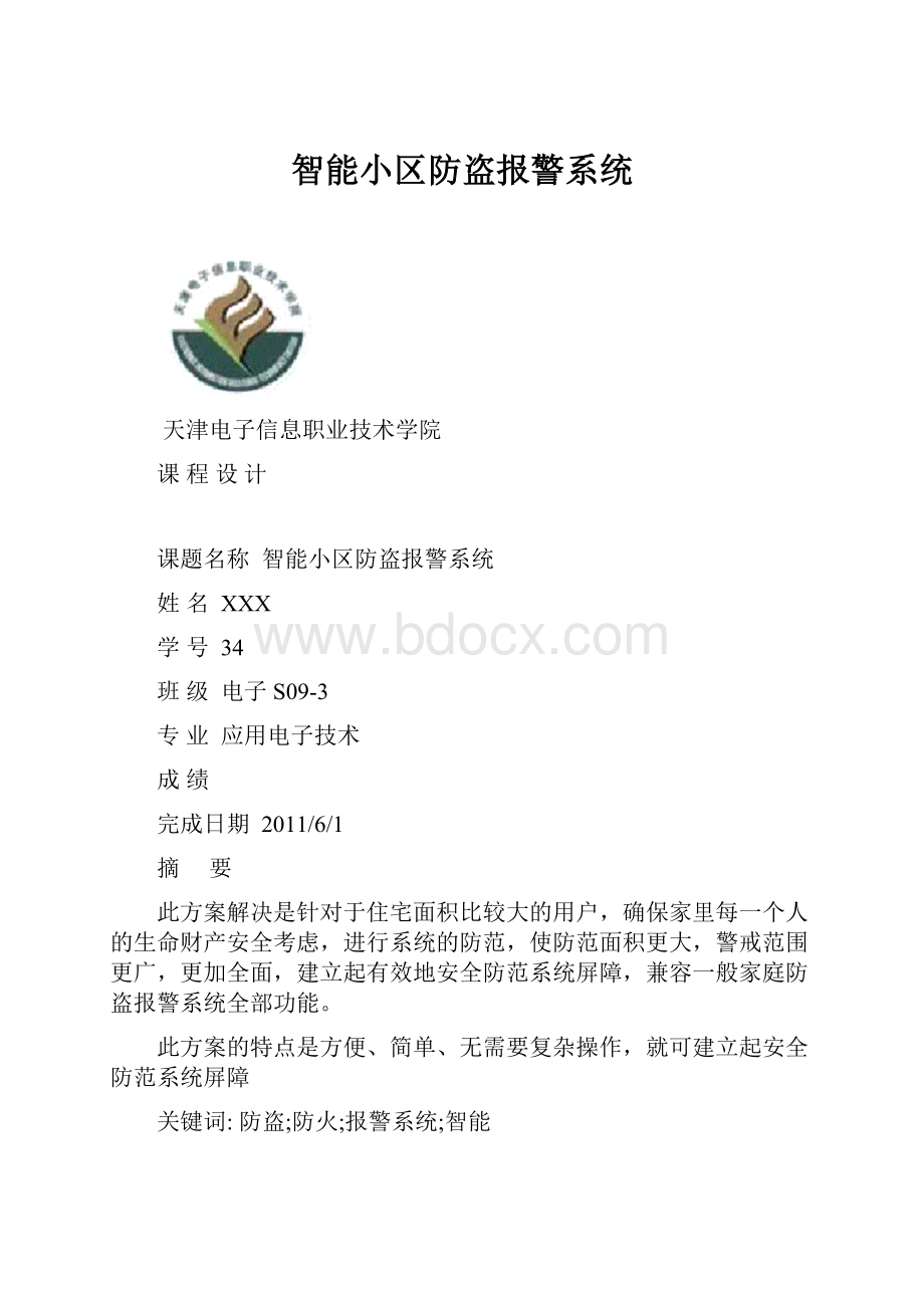 智能小区防盗报警系统.docx_第1页