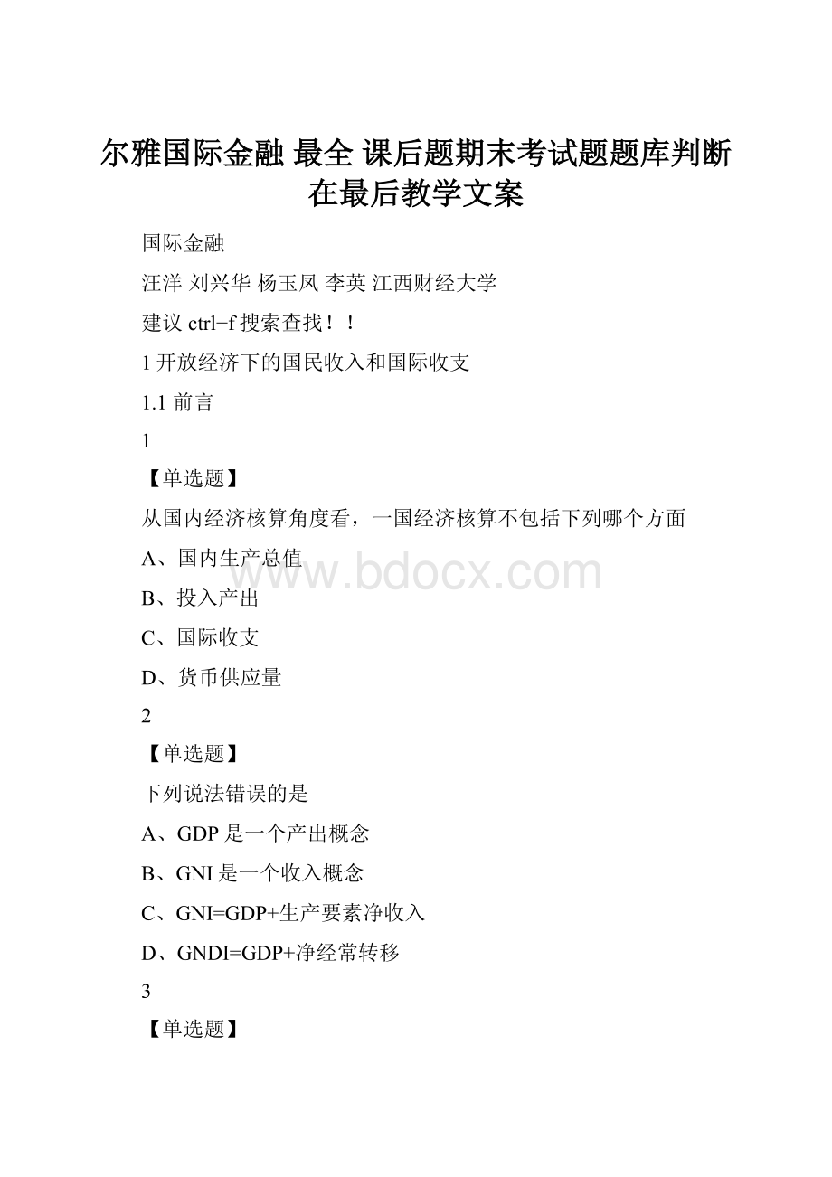 尔雅国际金融 最全 课后题期末考试题题库判断在最后教学文案.docx