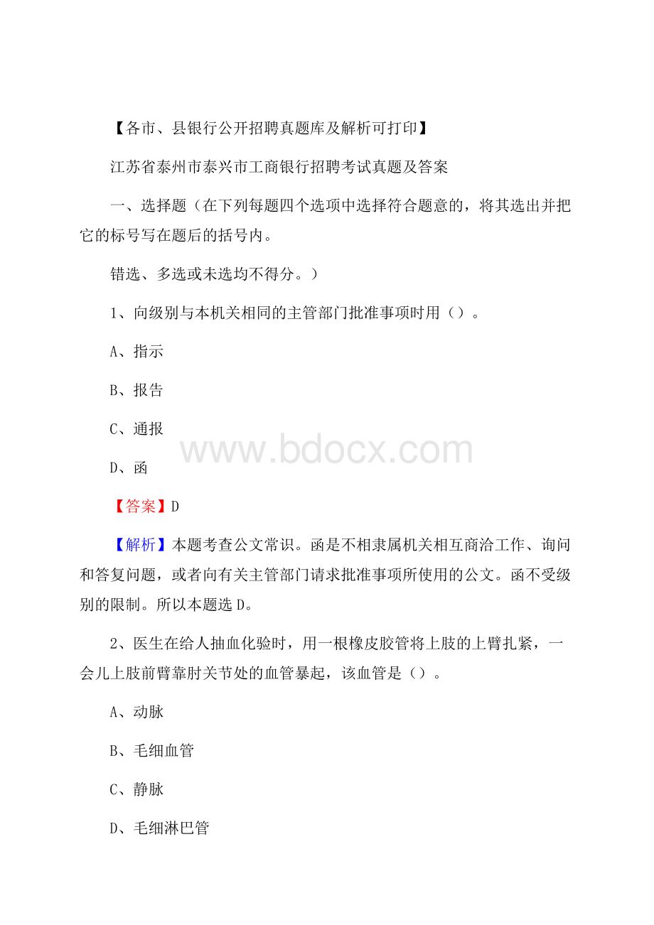 江苏省泰州市泰兴市工商银行招聘考试真题及答案.docx