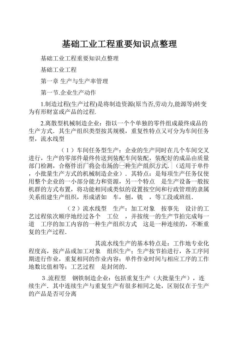 基础工业工程重要知识点整理.docx